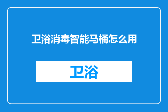 卫浴消毒智能马桶怎么用