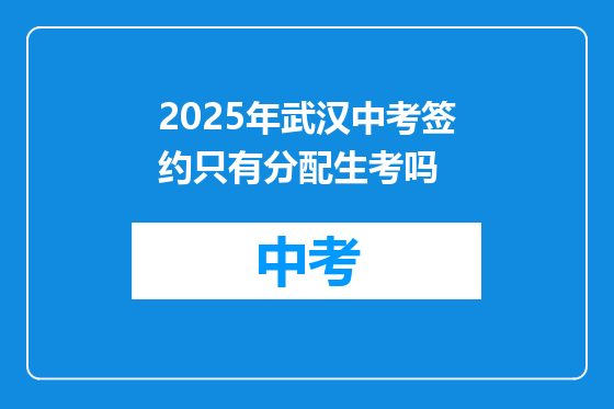 2025年武汉中考签约只有分配生考吗