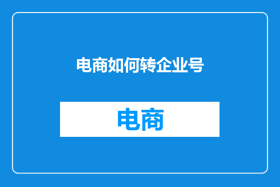 电商如何转企业号