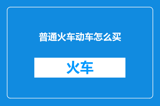 普通火车动车怎么买