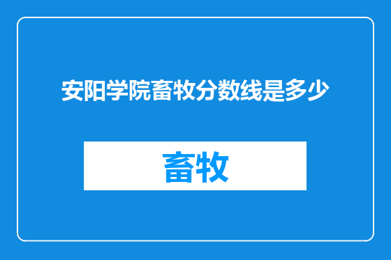 安阳学院畜牧分数线是多少