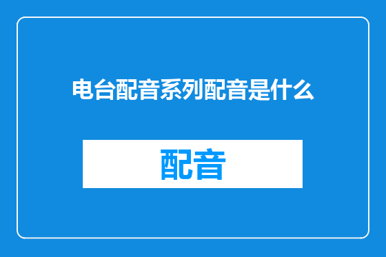 电台配音系列配音是什么