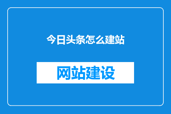今日头条怎么建站