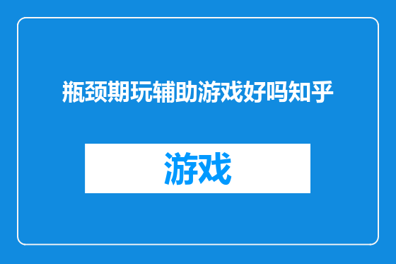 瓶颈期玩辅助游戏好吗知乎