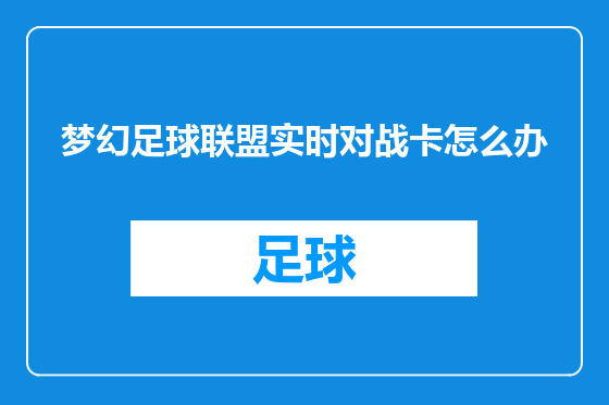 梦幻足球联盟实时对战卡怎么办