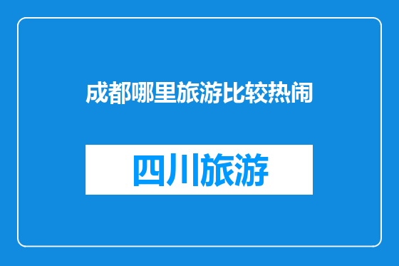 成都哪里旅游比较热闹
