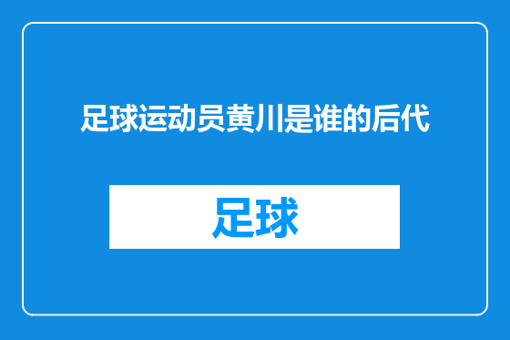足球运动员黄川是谁的后代