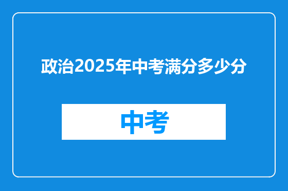 政治2025年中考满分多少分