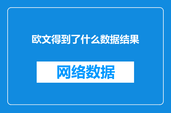 欧文得到了什么数据结果