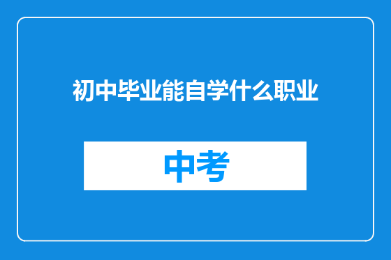 初中毕业能自学什么职业