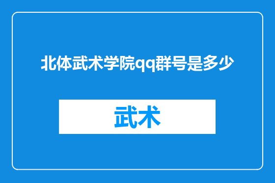 北体武术学院qq群号是多少