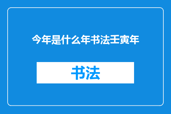 今年是什么年书法壬寅年