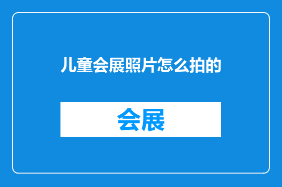 儿童会展照片怎么拍的