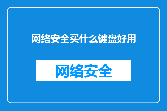 网络安全买什么键盘好用