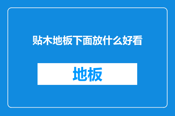 贴木地板下面放什么好看