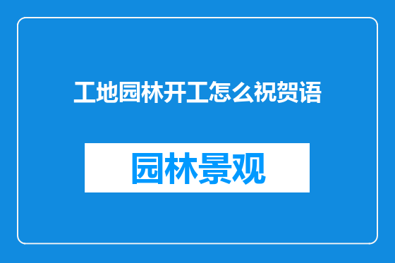 工地园林开工怎么祝贺语