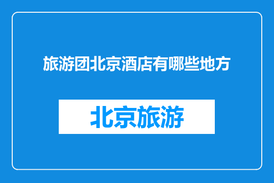 旅游团北京酒店有哪些地方