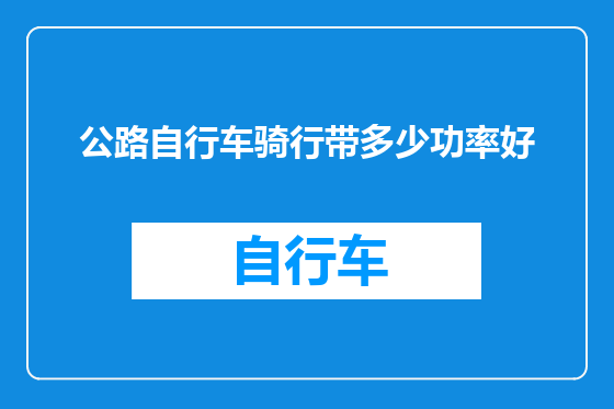 公路自行车骑行带多少功率好