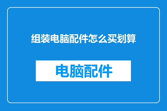 组装电脑配件怎么买划算