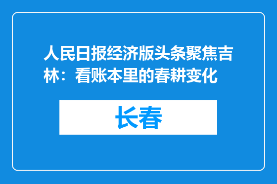 人民日报经济版头条聚焦吉林：看账本里的春耕变化