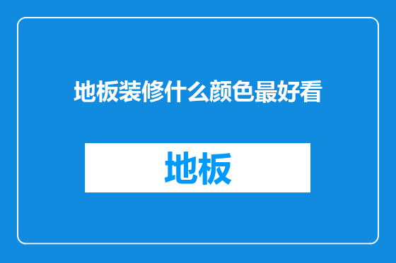 地板装修什么颜色最好看