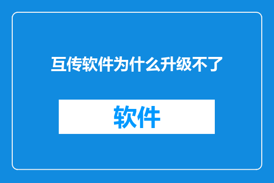 互传软件为什么升级不了