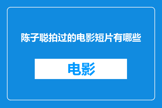陈子聪拍过的电影短片有哪些