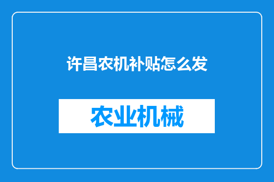 许昌农机补贴怎么发