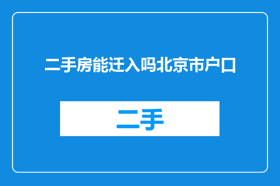 二手房能迁入吗北京市户口
