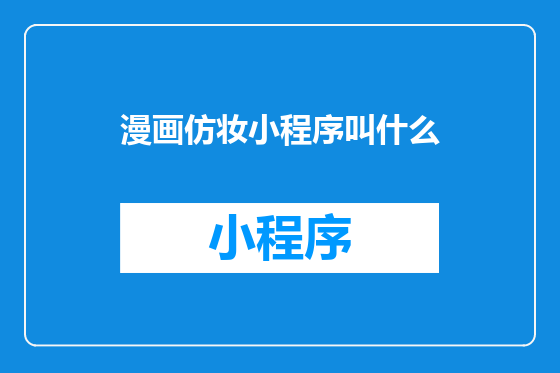 漫画仿妆小程序叫什么