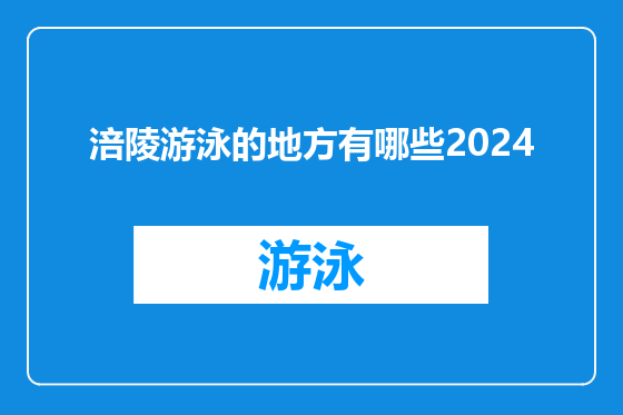 涪陵游泳的地方有哪些2024