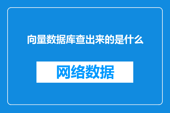 向量数据库查出来的是什么