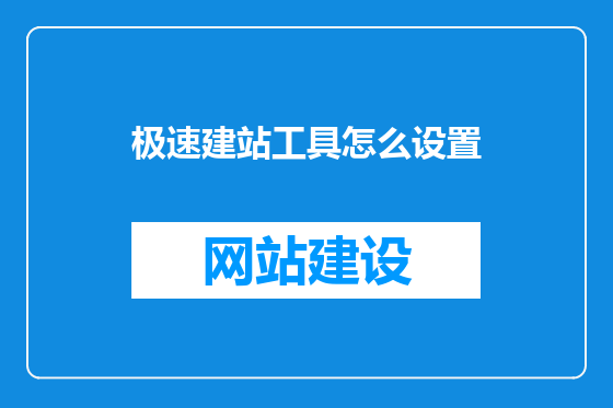 极速建站工具怎么设置