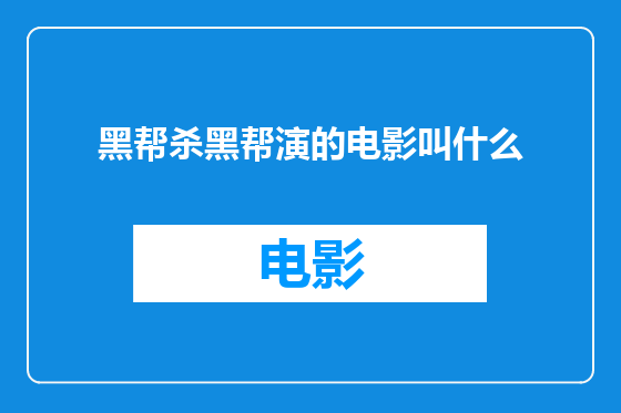 黑帮杀黑帮演的电影叫什么