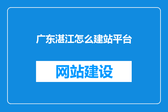 广东湛江怎么建站平台