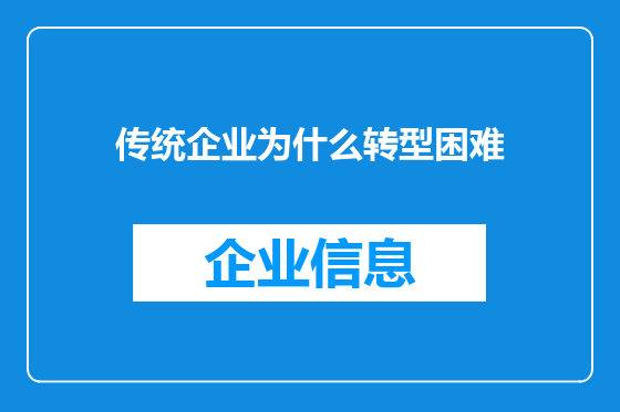 传统企业为什么转型困难