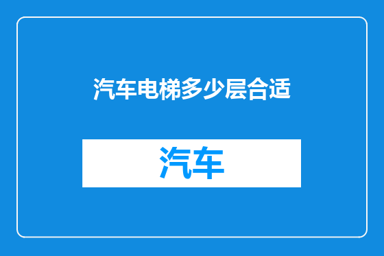 汽车电梯多少层合适
