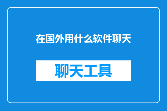在国外用什么软件聊天