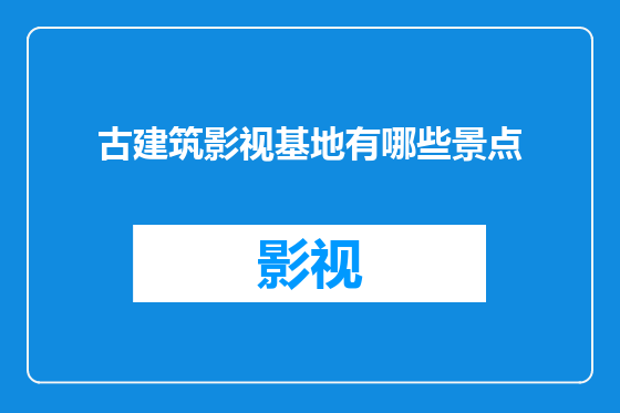 古建筑影视基地有哪些景点