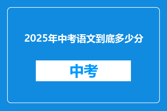 2025年中考语文到底多少分