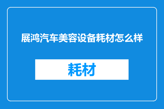 展鸿汽车美容设备耗材怎么样