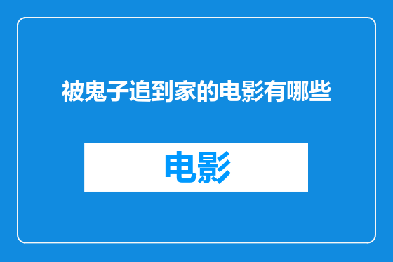 被鬼子追到家的电影有哪些