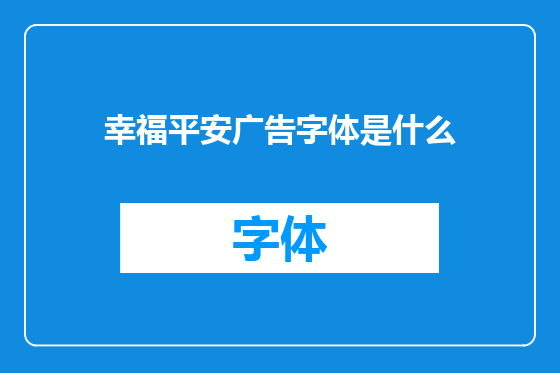 幸福平安广告字体是什么