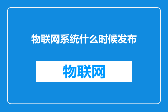 物联网系统什么时候发布