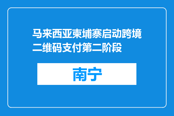 马来西亚柬埔寨启动跨境二维码支付第二阶段