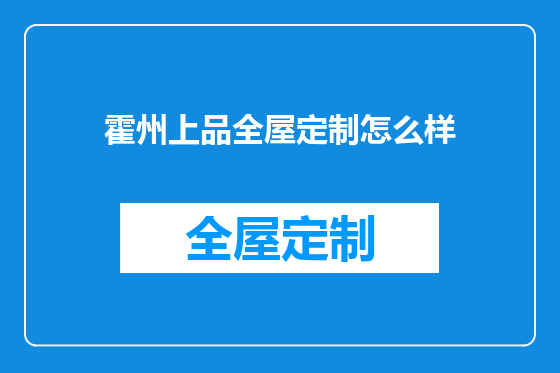 霍州上品全屋定制怎么样