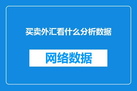 买卖外汇看什么分析数据