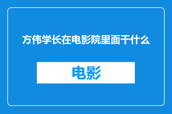 方伟学长在电影院里面干什么