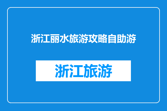 浙江丽水旅游攻略自助游