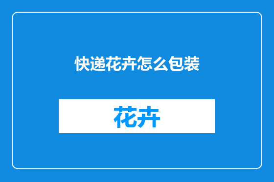 快递花卉怎么包装